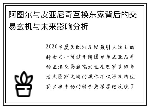 阿图尔与皮亚尼奇互换东家背后的交易玄机与未来影响分析