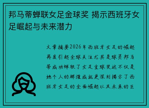邦马蒂蝉联女足金球奖 揭示西班牙女足崛起与未来潜力