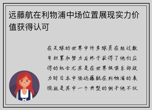远藤航在利物浦中场位置展现实力价值获得认可