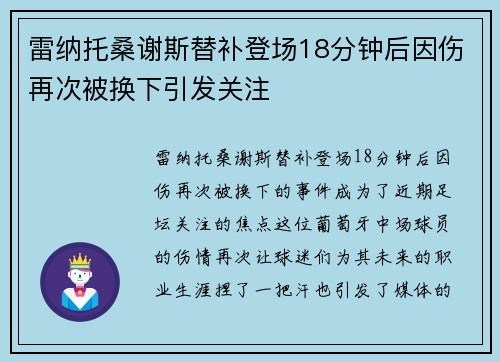 雷纳托桑谢斯替补登场18分钟后因伤再次被换下引发关注