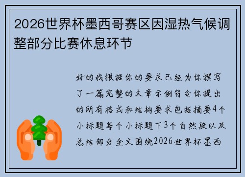 2026世界杯墨西哥赛区因湿热气候调整部分比赛休息环节