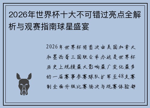 2026年世界杯十大不可错过亮点全解析与观赛指南球星盛宴