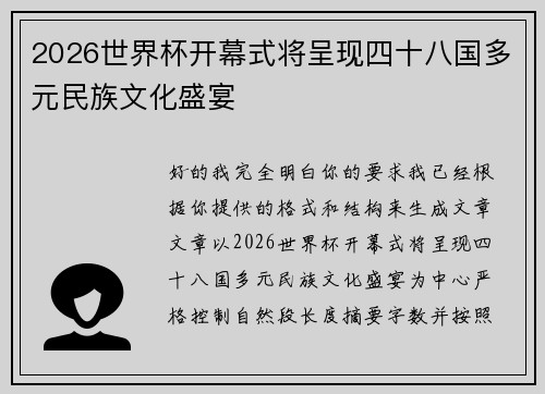 2026世界杯开幕式将呈现四十八国多元民族文化盛宴