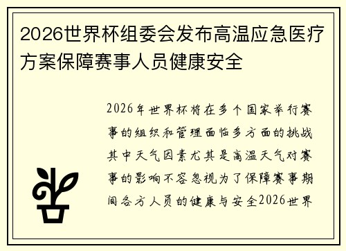 2026世界杯组委会发布高温应急医疗方案保障赛事人员健康安全