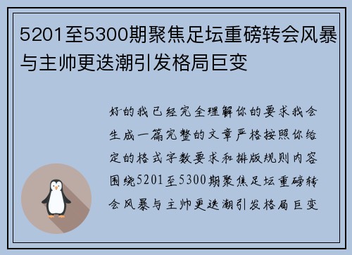 5201至5300期聚焦足坛重磅转会风暴与主帅更迭潮引发格局巨变