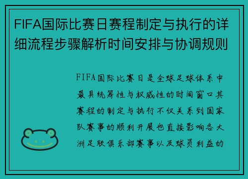FIFA国际比赛日赛程制定与执行的详细流程步骤解析时间安排与协调规则