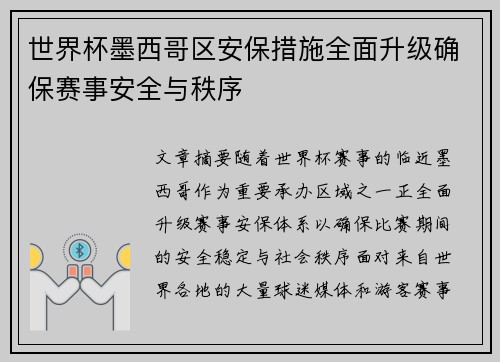 世界杯墨西哥区安保措施全面升级确保赛事安全与秩序