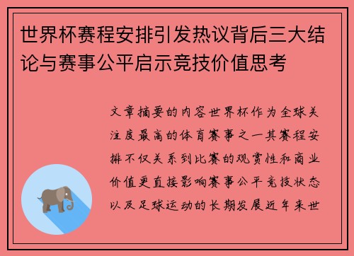 世界杯赛程安排引发热议背后三大结论与赛事公平启示竞技价值思考