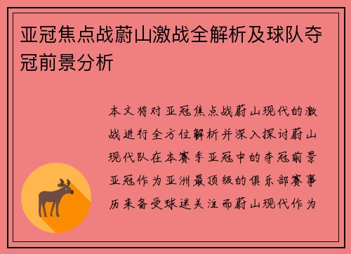 亚冠焦点战蔚山激战全解析及球队夺冠前景分析