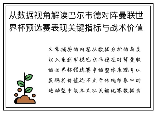 从数据视角解读巴尔韦德对阵曼联世界杯预选赛表现关键指标与战术价值