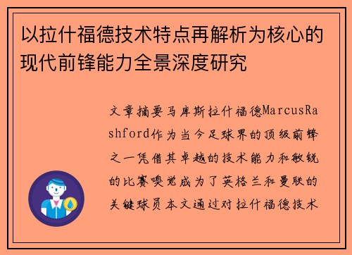 以拉什福德技术特点再解析为核心的现代前锋能力全景深度研究