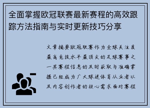 全面掌握欧冠联赛最新赛程的高效跟踪方法指南与实时更新技巧分享