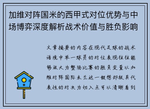 加维对阵国米的西甲式对位优势与中场博弈深度解析战术价值与胜负影响