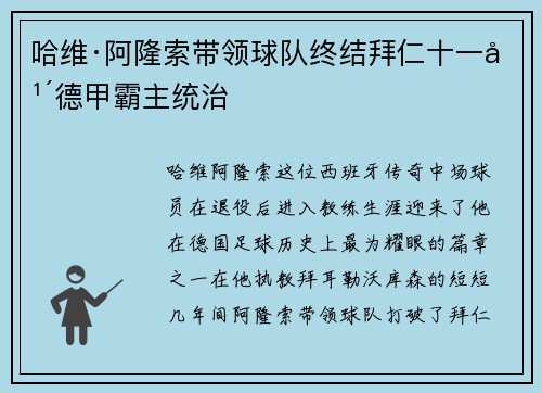 哈维·阿隆索带领球队终结拜仁十一年德甲霸主统治