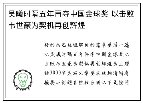 吴曦时隔五年再夺中国金球奖 以击败韦世豪为契机再创辉煌