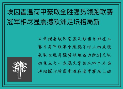 埃因霍温荷甲豪取全胜强势领跑联赛冠军相尽显震撼欧洲足坛格局新