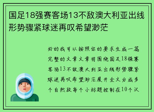 国足18强赛客场13不敌澳大利亚出线形势骤紧球迷再叹希望渺茫