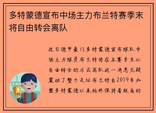 多特蒙德宣布中场主力布兰特赛季末将自由转会离队