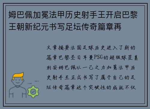 姆巴佩加冕法甲历史射手王开启巴黎王朝新纪元书写足坛传奇篇章再