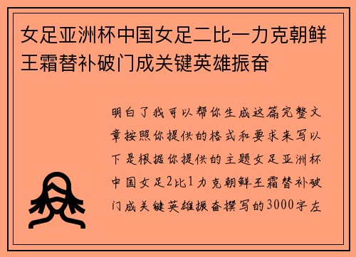 女足亚洲杯中国女足二比一力克朝鲜王霜替补破门成关键英雄振奋