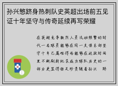 孙兴慜跻身热刺队史英超出场前五见证十年坚守与传奇延续再写荣耀