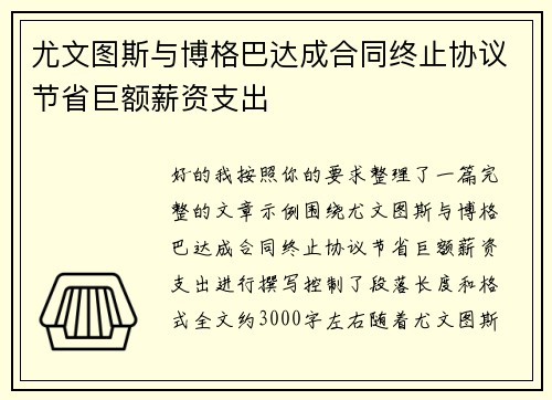 尤文图斯与博格巴达成合同终止协议节省巨额薪资支出