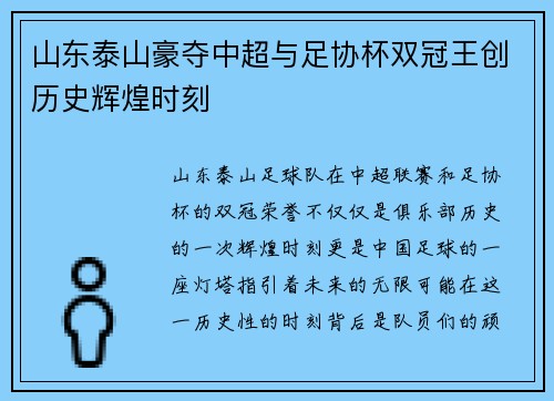 山东泰山豪夺中超与足协杯双冠王创历史辉煌时刻