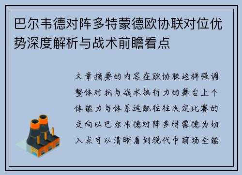 巴尔韦德对阵多特蒙德欧协联对位优势深度解析与战术前瞻看点
