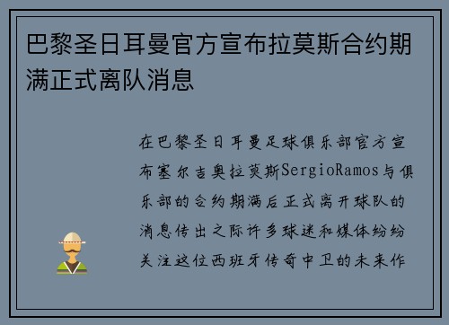 巴黎圣日耳曼官方宣布拉莫斯合约期满正式离队消息