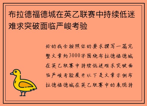 布拉德福德城在英乙联赛中持续低迷难求突破面临严峻考验