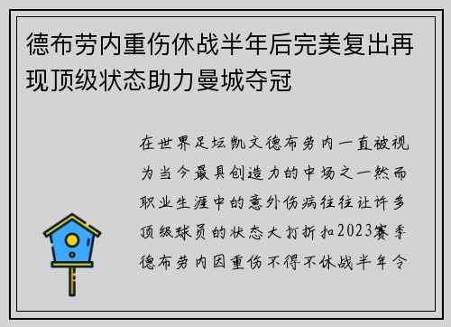 德布劳内重伤休战半年后完美复出再现顶级状态助力曼城夺冠
