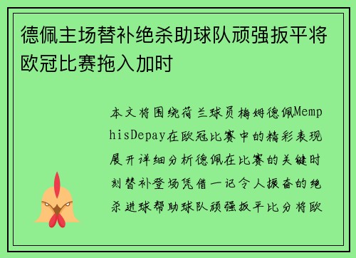 德佩主场替补绝杀助球队顽强扳平将欧冠比赛拖入加时