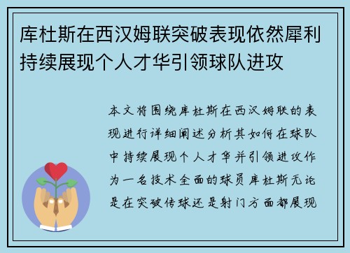 库杜斯在西汉姆联突破表现依然犀利持续展现个人才华引领球队进攻
