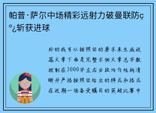 帕普·萨尔中场精彩远射力破曼联防线斩获进球