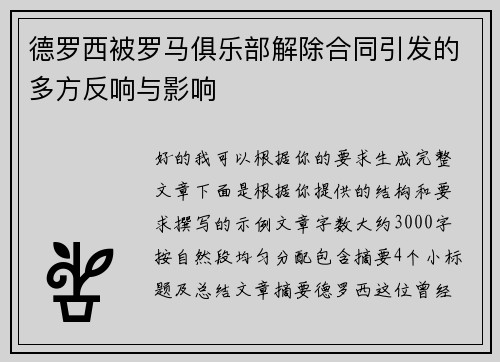 德罗西被罗马俱乐部解除合同引发的多方反响与影响