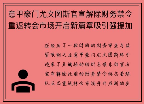 意甲豪门尤文图斯官宣解除财务禁令重返转会市场开启新篇章吸引强援加盟