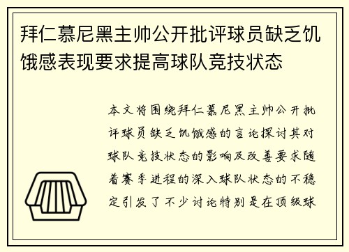 拜仁慕尼黑主帅公开批评球员缺乏饥饿感表现要求提高球队竞技状态