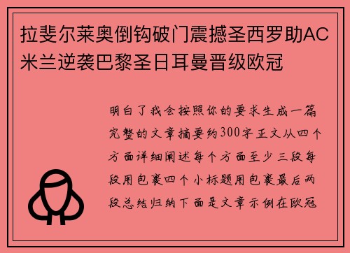 拉斐尔莱奥倒钩破门震撼圣西罗助AC米兰逆袭巴黎圣日耳曼晋级欧冠