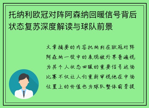托纳利欧冠对阵阿森纳回暖信号背后状态复苏深度解读与球队前景