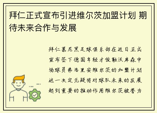 拜仁正式宣布引进维尔茨加盟计划 期待未来合作与发展