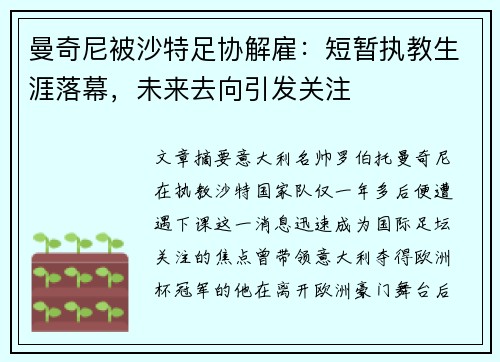 曼奇尼被沙特足协解雇：短暂执教生涯落幕，未来去向引发关注