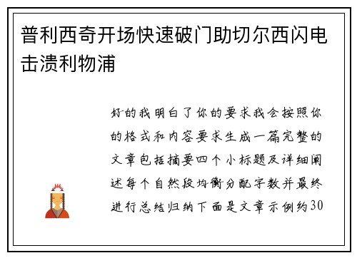 普利西奇开场快速破门助切尔西闪电击溃利物浦