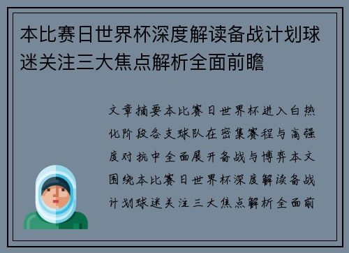 本比赛日世界杯深度解读备战计划球迷关注三大焦点解析全面前瞻