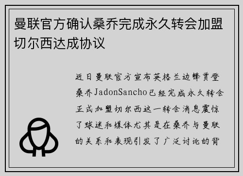 曼联官方确认桑乔完成永久转会加盟切尔西达成协议