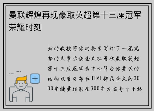曼联辉煌再现豪取英超第十三座冠军荣耀时刻