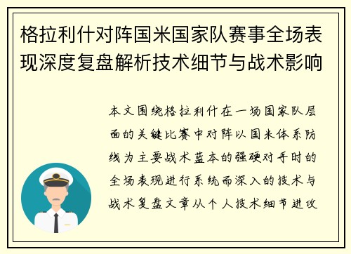 格拉利什对阵国米国家队赛事全场表现深度复盘解析技术细节与战术影响评估