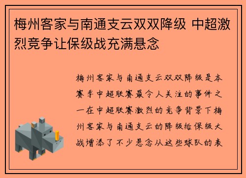 梅州客家与南通支云双双降级 中超激烈竞争让保级战充满悬念