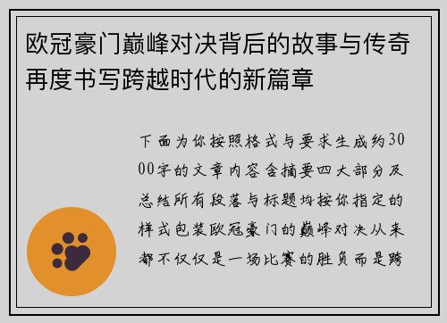 欧冠豪门巅峰对决背后的故事与传奇再度书写跨越时代的新篇章
