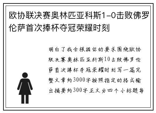 欧协联决赛奥林匹亚科斯1-0击败佛罗伦萨首次捧杯夺冠荣耀时刻