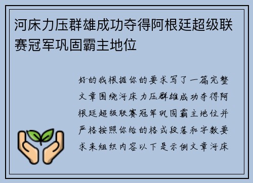 河床力压群雄成功夺得阿根廷超级联赛冠军巩固霸主地位